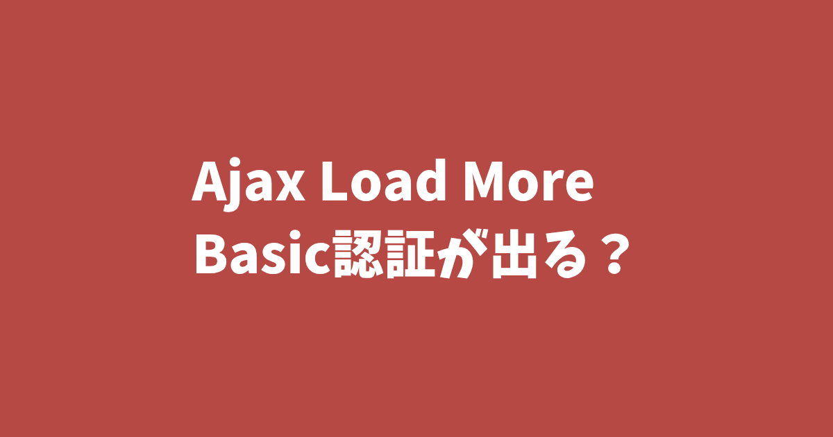 Ajax Load MoreBasic認証が出る?