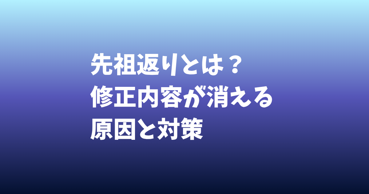 先祖返りとは? 修正内容が消える原因と対策