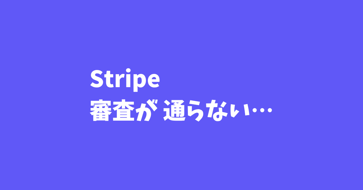 Stripe審査が通らない…