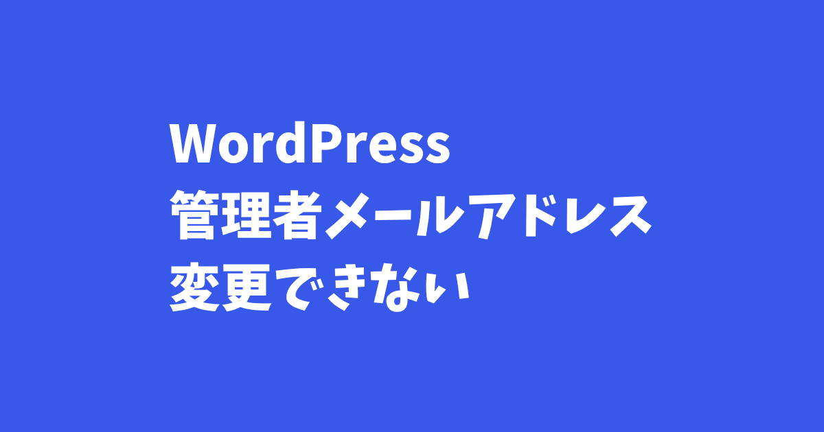 WordPress管理者メールアドレス変更できない