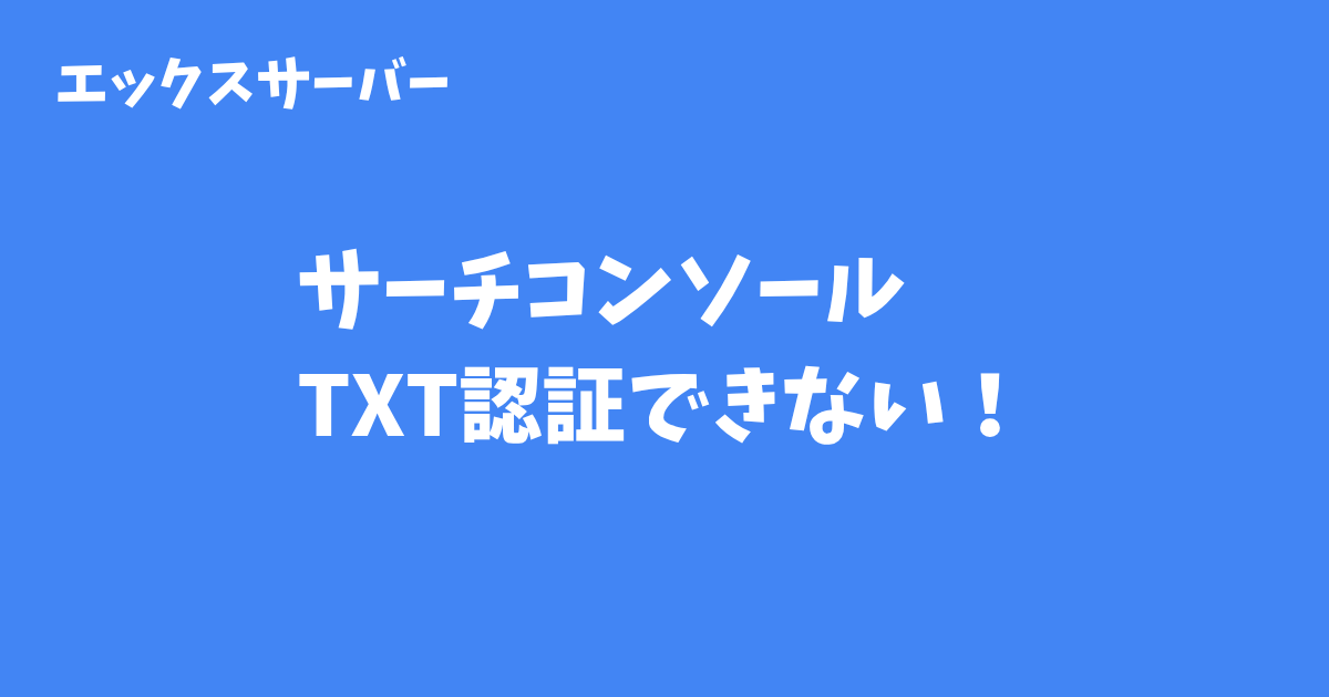 サーチコンソールTXT認証できない!