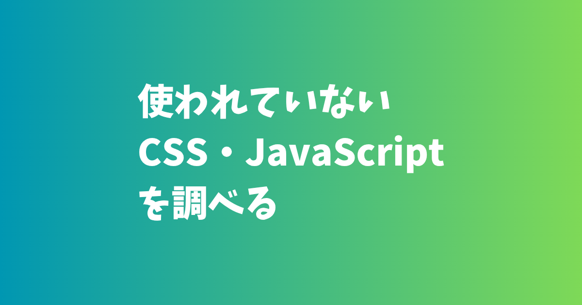 使われていないCSS・JavaScriptを調べる
