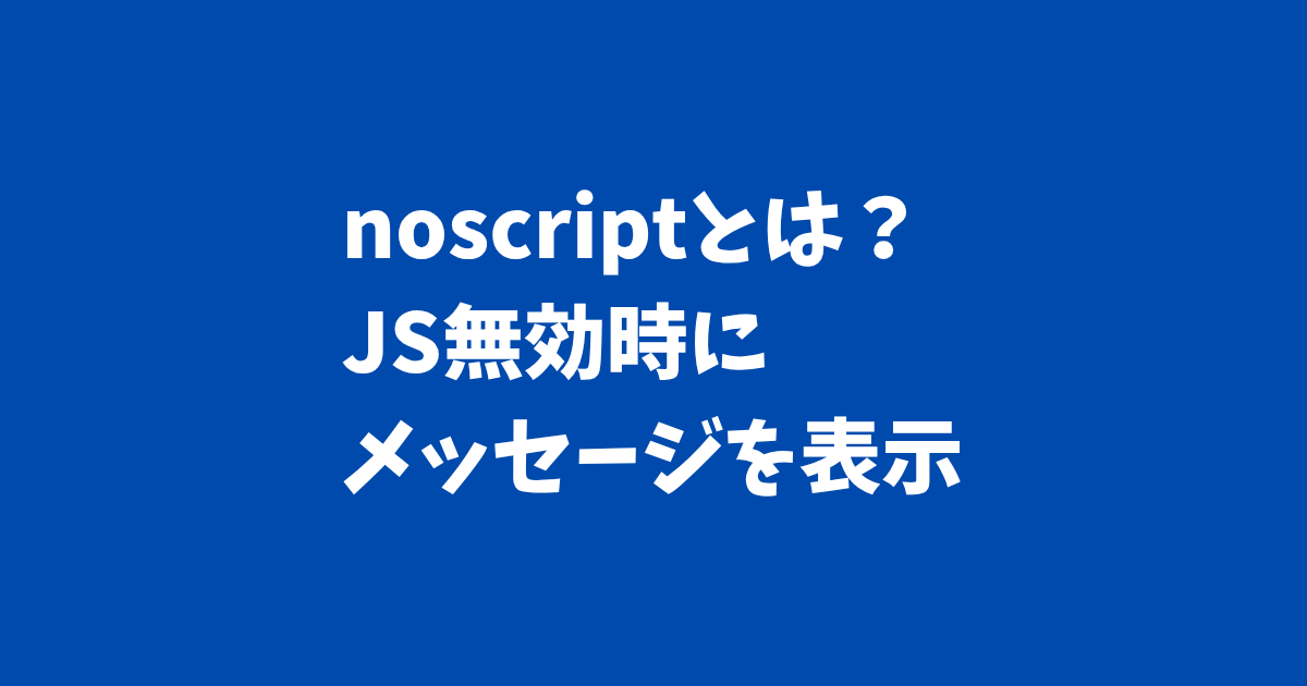 noscriptとは?JS無効時にメッセージを表示