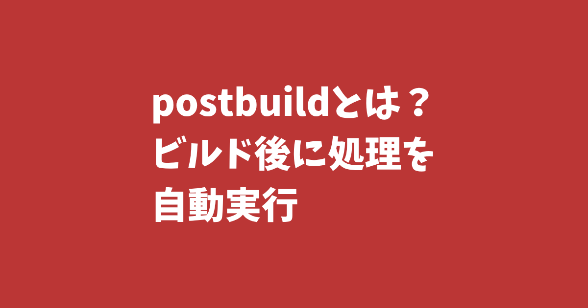 postbuildとは?ビルド後に処理を自動実行