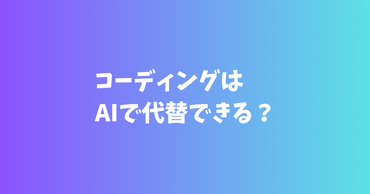 コーディングはAIで代替できる?